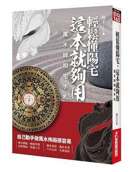 輕鬆懂陽宅這本就夠用：風水師相宅手札 [EQ165]